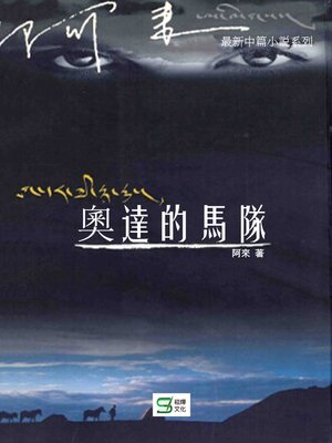 cover image of 奧達的馬隊